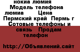 нокиа люмия 635 › Модель телефона ­ люмиа 635 › Цена ­ 2 000 - Пермский край, Пермь г. Сотовые телефоны и связь » Продам телефон   